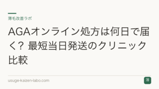 AGAオンライン処方は何日で届く？最短当日発送のクリニック比較
