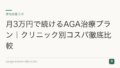 月3万円で続けるAGA治療プラン|クリニック別コスパ徹底比較