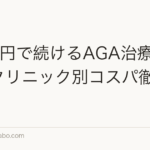 月3万円で続けるAGA治療プラン|クリニック別コスパ徹底比較