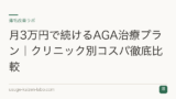月3万円で続けるAGA治療プラン｜クリニック別コスパ徹底比較