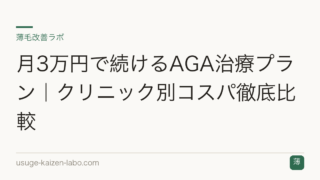 月3万円で続けるAGA治療プラン｜クリニック別コスパ徹底比較