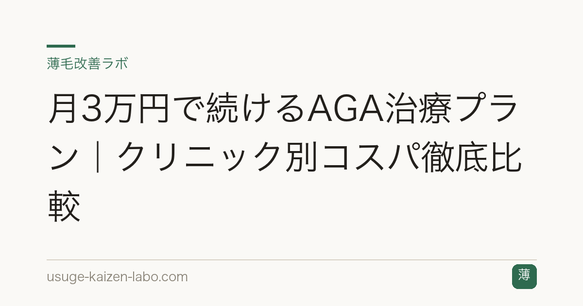 月3万円で続けるAGA治療プラン｜クリニック別コスパ徹底比較
