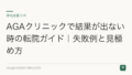 AGAクリニックで結果が出ない時の転院ガイド|失敗例と見極め方