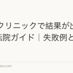 AGAクリニックで結果が出ない時の転院ガイド｜失敗例と見極め方