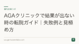 AGAクリニックで結果が出ない時の転院ガイド｜失敗例と見極め方