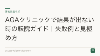 AGAクリニックで結果が出ない時の転院ガイド｜失敗例と見極め方