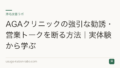 AGAクリニックの強引な勧誘・営業トークを断る方法|実体験から学ぶ