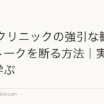 AGAクリニックの強引な勧誘・営業トークを断る方法|実体験から学ぶ