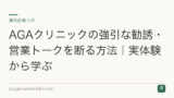 AGAクリニックの強引な勧誘・営業トークを断る方法｜実体験から学ぶ