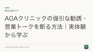 AGAクリニックの強引な勧誘・営業トークを断る方法｜実体験から学ぶ