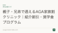 親子・兄弟で通えるAGA家族割クリニック|紹介割引・奨学金プログラム