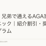 親子・兄弟で通えるAGA家族割クリニック|紹介割引・奨学金プログラム