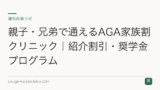 親子・兄弟で通えるAGA家族割クリニック｜紹介割引・奨学金プログラム