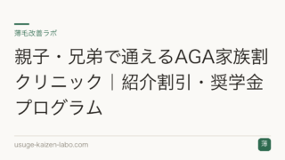 親子・兄弟で通えるAGA家族割クリニック｜紹介割引・奨学金プログラム