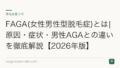 FAGA(女性男性型脱毛症)とは|原因・症状・男性AGAとの違いを徹底解説【2026年版】