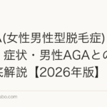 FAGA(女性男性型脱毛症)とは|原因・症状・男性AGAとの違いを徹底解説【2026年版】