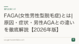 FAGA(女性男性型脱毛症)とは|原因・症状・男性AGAとの違いを徹底解説【2026年版】