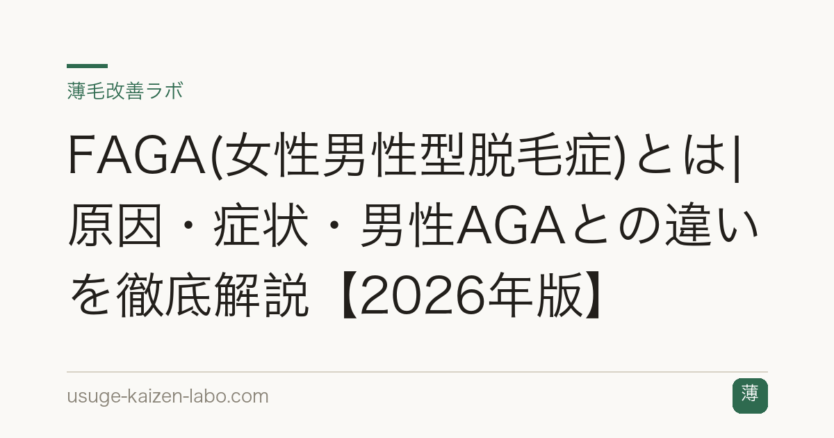 FAGA(女性男性型脱毛症)とは|原因・症状・男性AGAとの違いを徹底解説【2026年版】