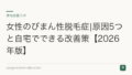 女性のびまん性脱毛症|原因5つと自宅でできる改善策【2026年版】