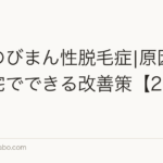 女性のびまん性脱毛症|原因5つと自宅でできる改善策【2026年版】