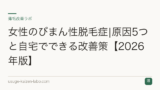女性のびまん性脱毛症|原因5つと自宅でできる改善策【2026年版】