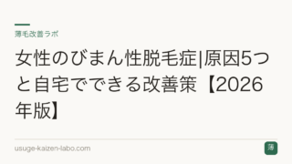女性のびまん性脱毛症|原因5つと自宅でできる改善策【2026年版】