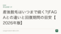 産後脱毛はいつまで続く?|FAGAとの違いと回復期間の目安【2026年版】
