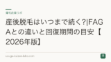 産後脱毛はいつまで続く?|FAGAとの違いと回復期間の目安【2026年版】