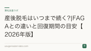産後脱毛はいつまで続く?|FAGAとの違いと回復期間の目安【2026年版】