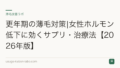 更年期の薄毛対策|女性ホルモン低下に効くサプリ・治療法【2026年版】