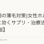 更年期の薄毛対策|女性ホルモン低下に効くサプリ・治療法【2026年版】
