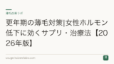 更年期の薄毛対策|女性ホルモン低下に効くサプリ・治療法【2026年版】