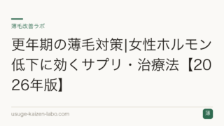 更年期の薄毛対策|女性ホルモン低下に効くサプリ・治療法【2026年版】