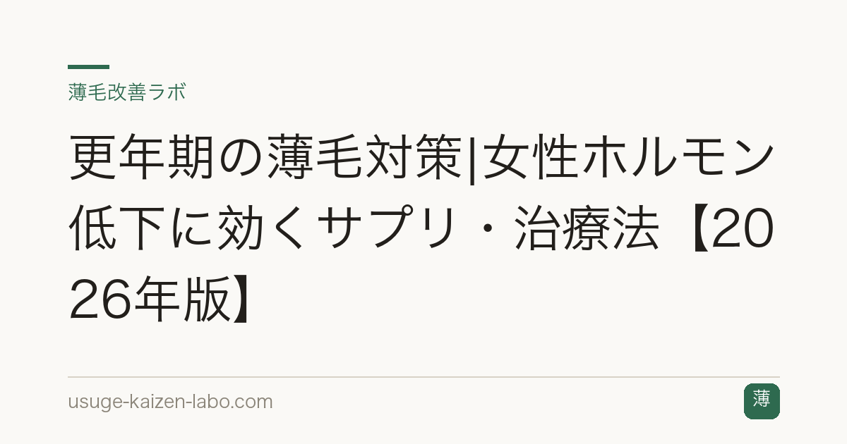 更年期の薄毛対策|女性ホルモン低下に効くサプリ・治療法【2026年版】