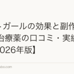 パントガールの効果と副作用|FAGA治療薬の口コミ・実績データ【2026年版】