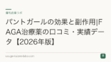 パントガールの効果と副作用|FAGA治療薬の口コミ・実績データ【2026年版】