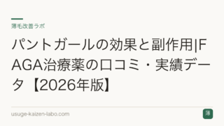 パントガールの効果と副作用|FAGA治療薬の口コミ・実績データ【2026年版】