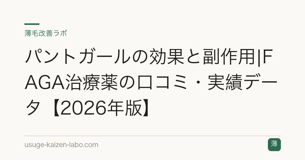 パントガールの効果と副作用|FAGA治療薬の口コミ・実績データ【2026年版】
