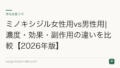 ミノキシジル女性用vs男性用|濃度・効果・副作用の違いを比較【2026年版】