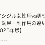 ミノキシジル女性用vs男性用|濃度・効果・副作用の違いを比較【2026年版】