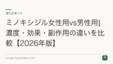 ミノキシジル女性用vs男性用|濃度・効果・副作用の違いを比較【2026年版】