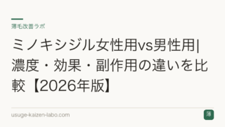 ミノキシジル女性用vs男性用|濃度・効果・副作用の違いを比較【2026年版】