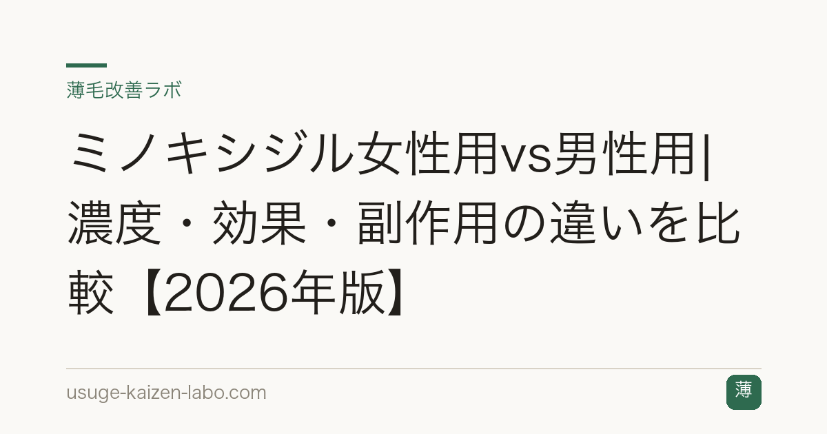 ミノキシジル女性用vs男性用|濃度・効果・副作用の違いを比較【2026年版】