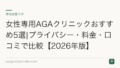 女性専用AGAクリニックおすすめ5選|プライバシー・料金・口コミで比較【2026年版】