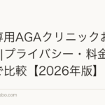 女性専用AGAクリニックおすすめ5選|プライバシー・料金・口コミで比較【2026年版】