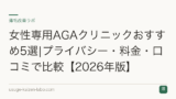 女性専用AGAクリニックおすすめ5選|プライバシー・料金・口コミで比較【2026年版】
