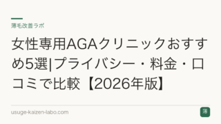 女性専用AGAクリニックおすすめ5選|プライバシー・料金・口コミで比較【2026年版】