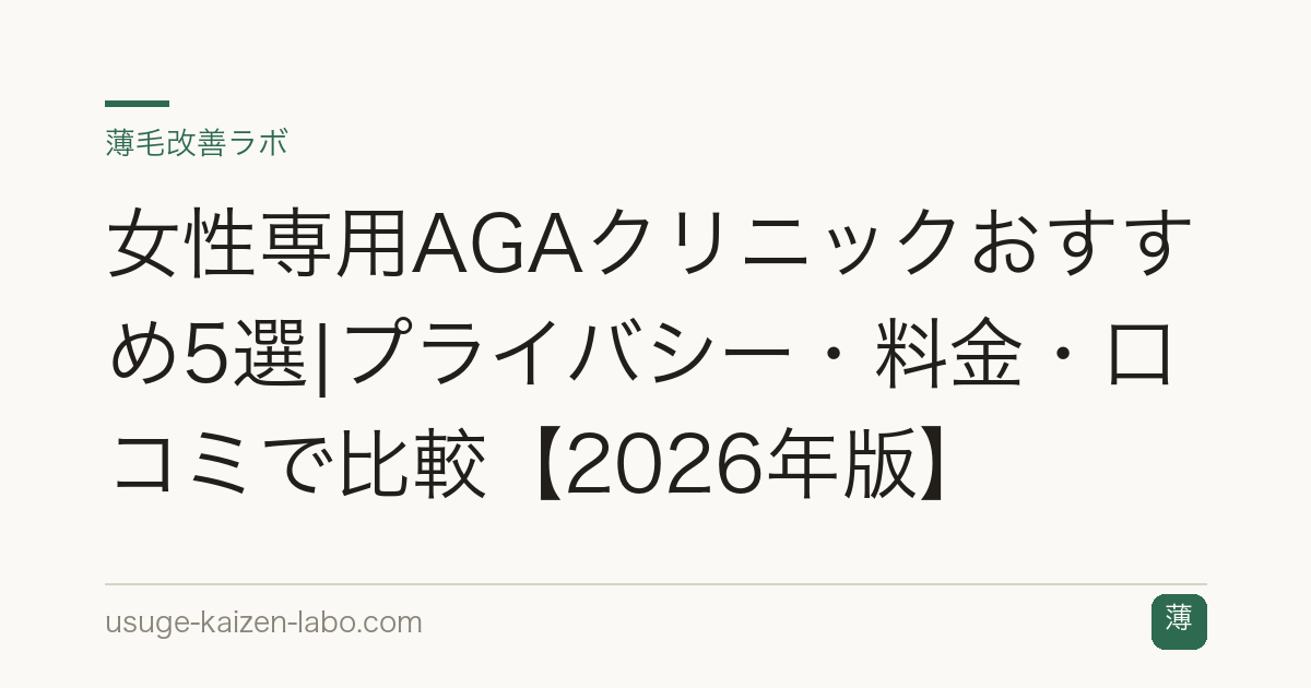女性専用AGAクリニックおすすめ5選|プライバシー・料金・口コミで比較【2026年版】