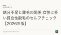 鉄分不足と薄毛の関係|女性に多い貧血性脱毛のセルフチェック【2026年版】