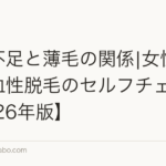 鉄分不足と薄毛の関係|女性に多い貧血性脱毛のセルフチェック【2026年版】